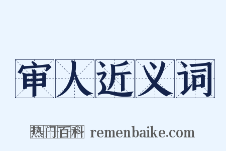 审人近义词是什么意思的图片